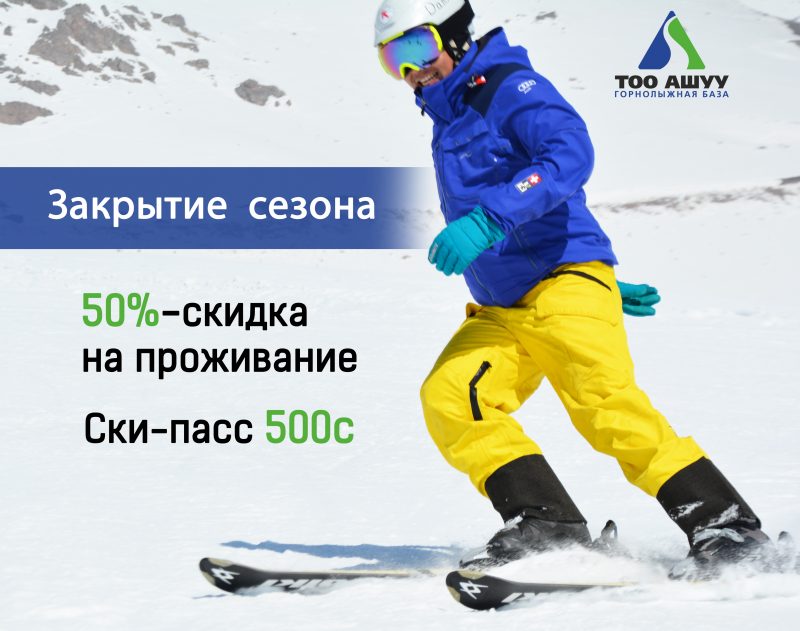 30 марта закрытие горнолыжного сезона 2018-2019
